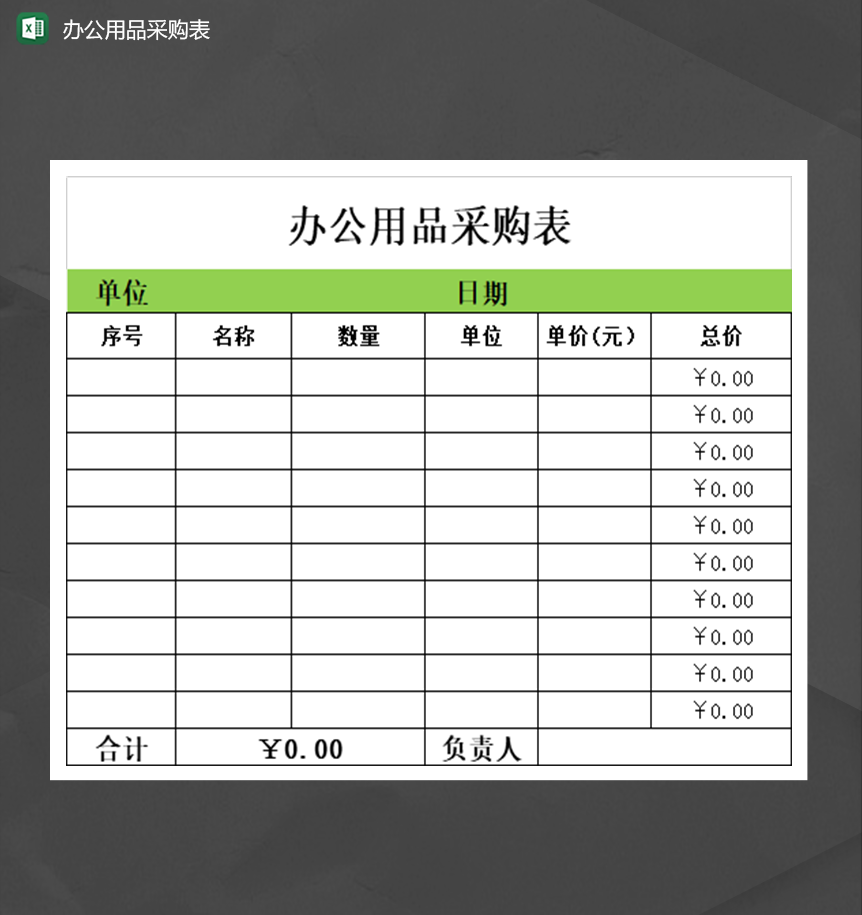 高效办公 用Excel模板轻松管理办公用品采购与库存